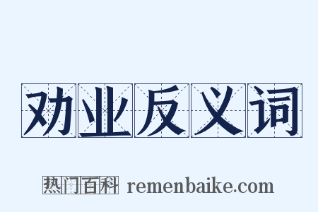 劝业反义词是什么意思的图片